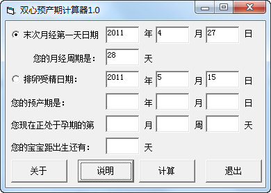 双心预产期计算器10绿色版在妊娠以后推算出孩子出生的时间