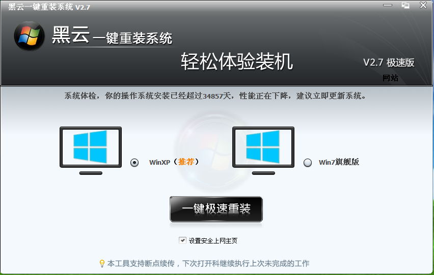 黑云一键重装系统3200简体中文绿色免费版