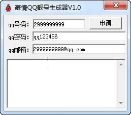 豪情qq靓号生成器10绿色版