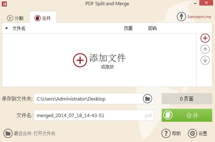 pdf分割合并工具icecreampdfsplitmerge345中文pc版