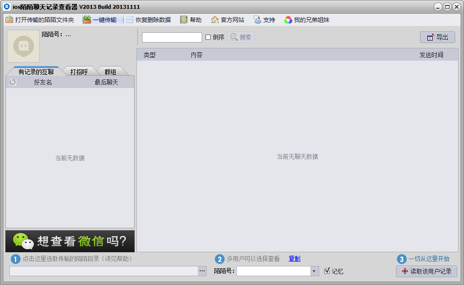 陌陌聊天记录查看器下载_陌陌记录导出助手131111免费版 1.
