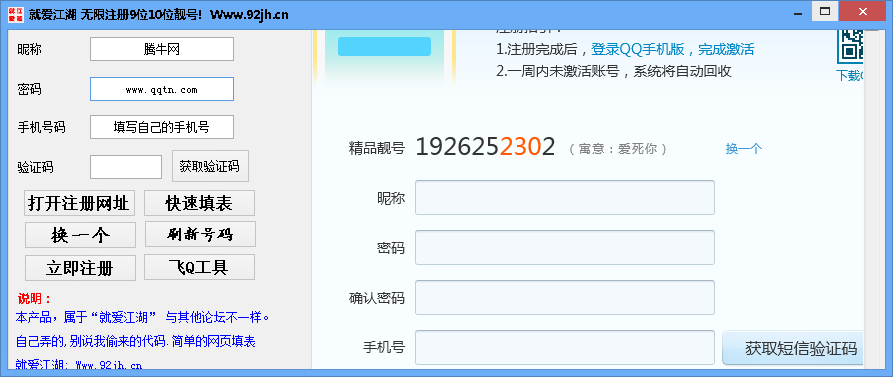 就爱江湖qq靓号无限注册器10免费版