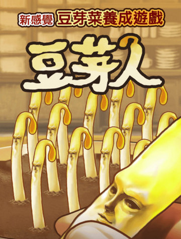 豆芽人218ipad版