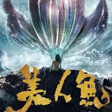 美人鱼周星驰版7115最新安卓版