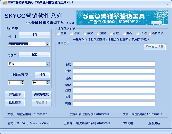 关键词排名软件 v3.0 免费版