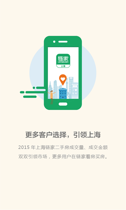 上海链家 1.4.3 安卓版