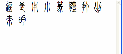 小篆字体转换器免费版10