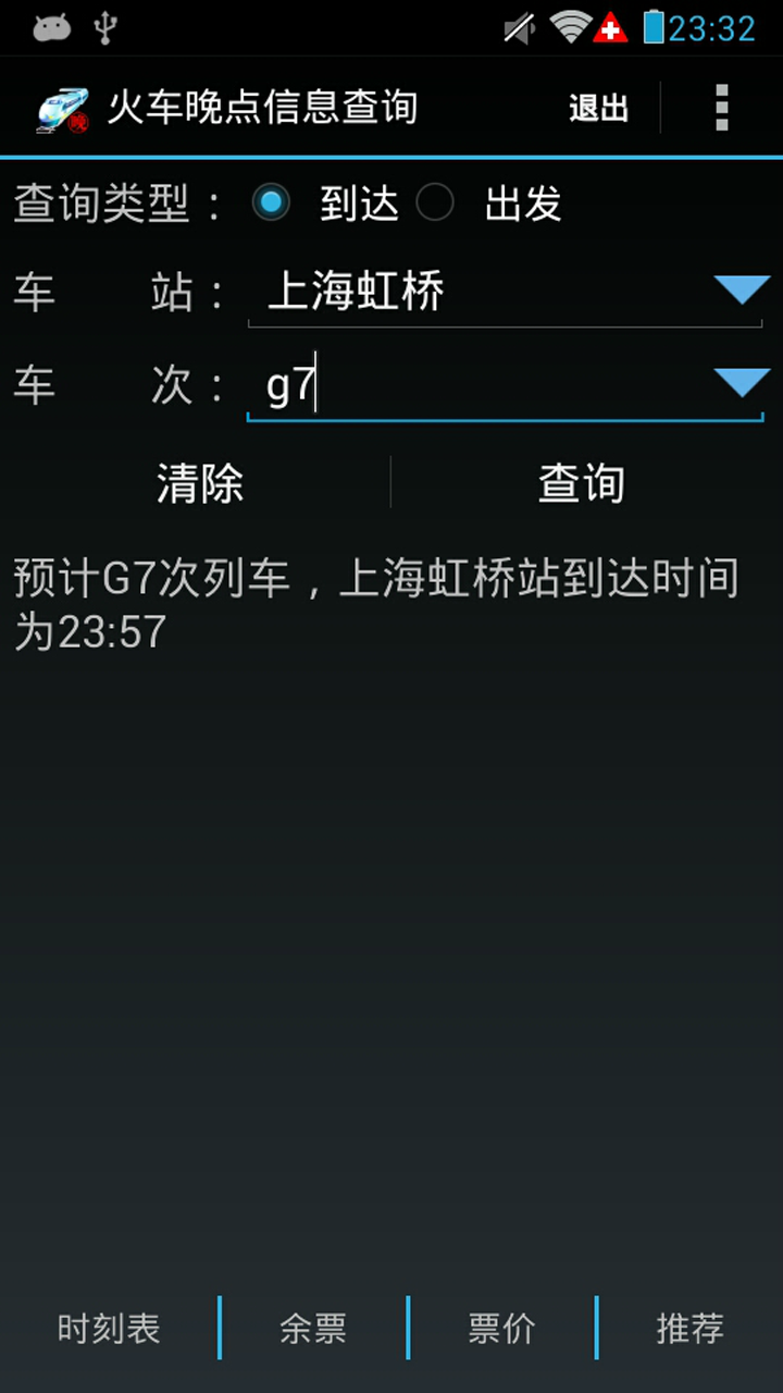 火车晚点信息查询 9.0 安卓版