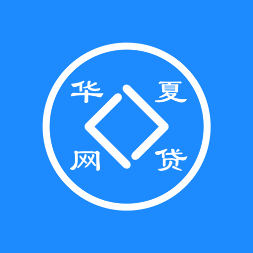 华夏网贷 1.0 安卓版