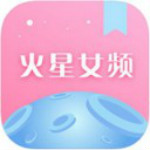 火星女频小说iphone版