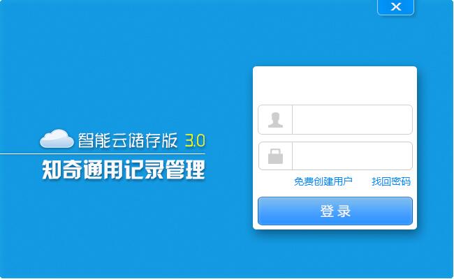 知奇通用记录管理30免费版