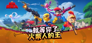 激斗火柴人手游下载 1.18.21.0 ios版
