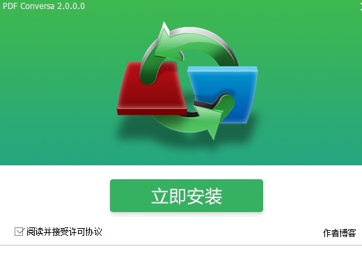 pdf文档格式转换软件 2.0 绿色版