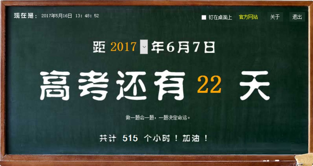 高考倒计时软件 2020 桌面最新版 1.