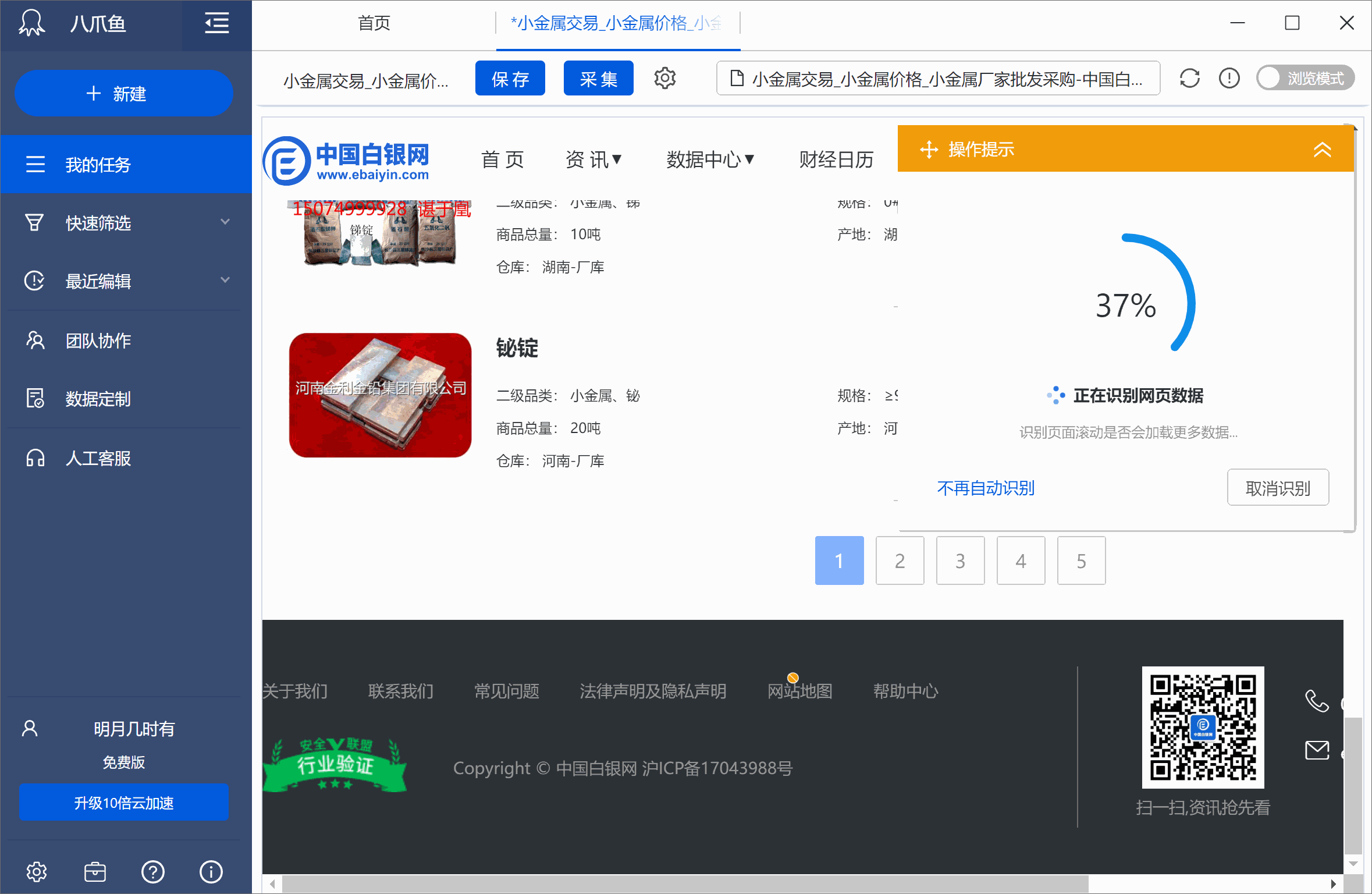 八爪鱼采集软件下载 8.1.12 beta 免费版