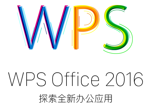 wps2016下载_wps2016下载 电脑版 1.0_零度软件园