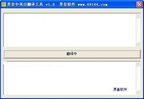 界皇中英日翻译工具 1.0 绿色版