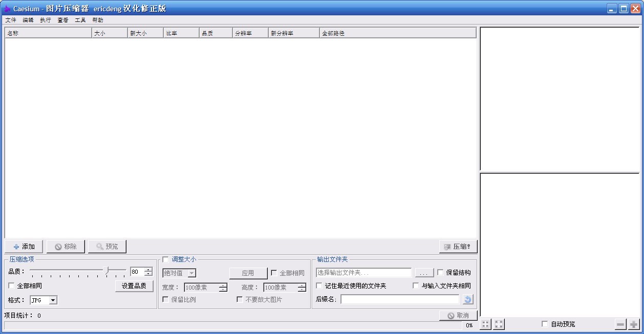 圖像無損壓縮工具caesium150漢化版10