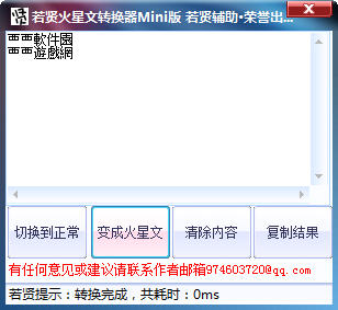 若贤火星文转换器下载_若贤火星文转换器 mini版 1.0_零度软件园