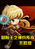 冒险王之神兵传奇无敌版 幸运版 1.0