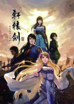 轩辕剑6破解版 简体中文版 1.0