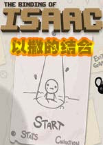 以撒的结合中文版 破解版 1.0