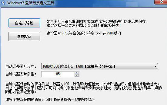 Windows7登陆界面背景更改工具 1.0 绿色版