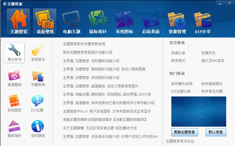 电脑主题管家 3.1.0 官方版