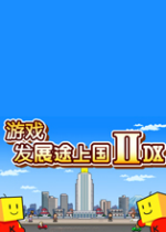 游戏发展途上国Ⅱdx 中文汉化版 1.0