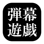 東方彈幕游戲安卓版 2.0 最新版 東方彈幕游戲安卓版 2.0 最新版