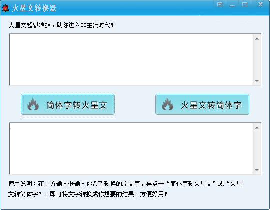 火星文转换器下载_依洵火星文转换器 1.0 绿色版_零度软件园