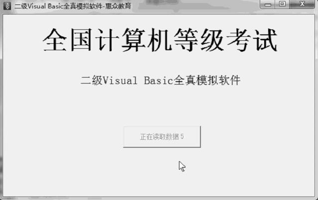 全国计算机二级vb全真模拟考试系统20143吾爱破解版