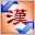 中文内码转换巨匠 4.0 普通版