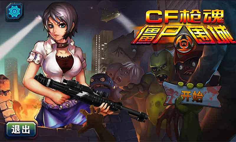 cf枪魂僵尸围城20安卓版