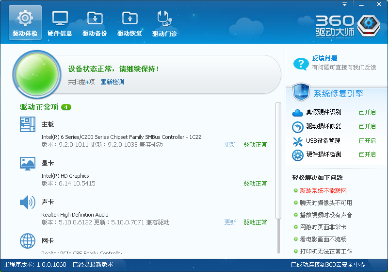 360驱动大师网卡版下载_360驱动大师网卡版 2.0.0.