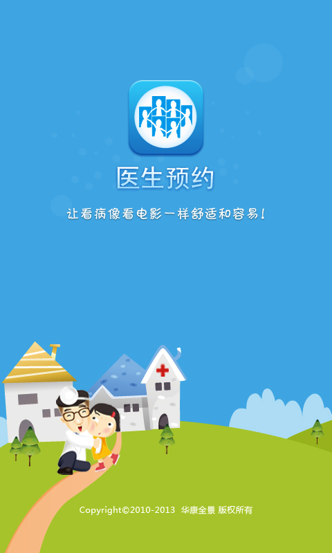 医生预约 2.1.1 安卓版