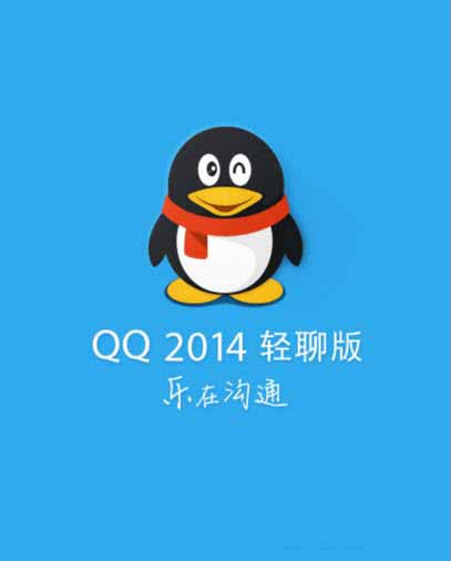 qq2014轻聊版30266官方安卓版