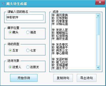 小帆網絡藏頭詩生成軟件 1.0 綠色版