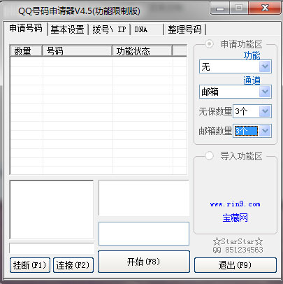 qq号码批量申请器 4.5 绿色免费版