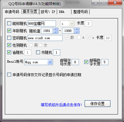 qq号码批量申请器 4.5 绿色免费版