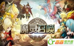 魔灵召唤ios