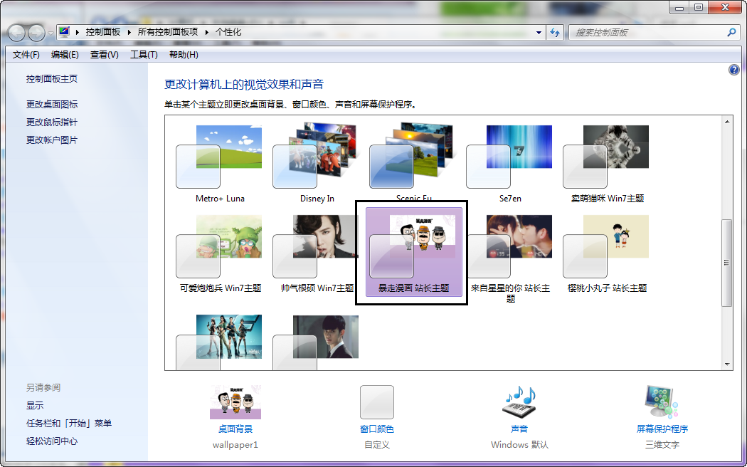 暴走漫画电脑主题 win7版 1.0