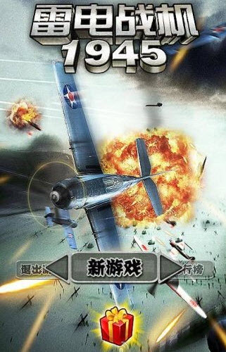 雷电战机1945 2.0 安卓版