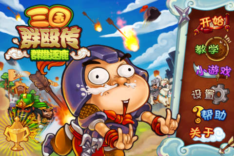 三国群殴传 1.01 iPhone版