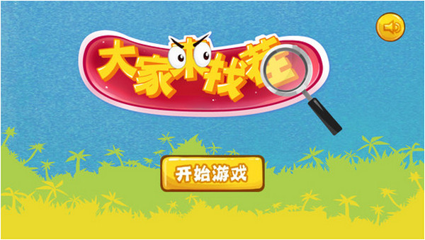 全民来找茬200ipad版