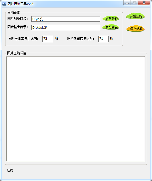 圖片壓縮工具28綠色免費版