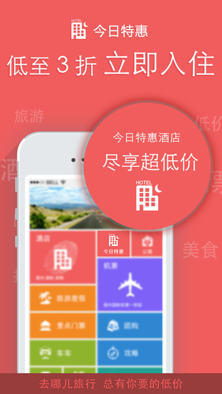 去哪儿旅行 4.10.53 iPhone版