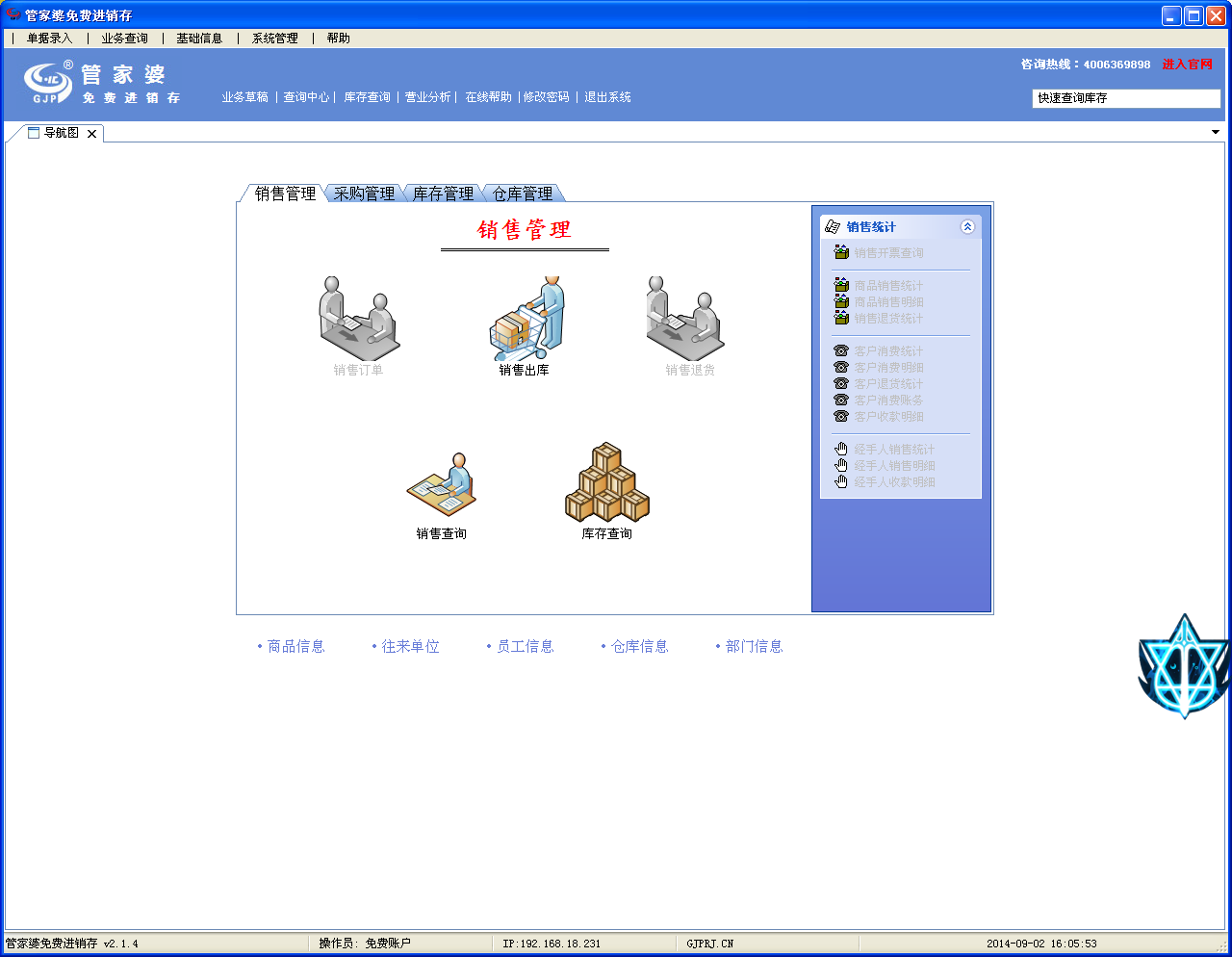 管家婆免费进销存214免费版