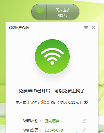 360免费wifi5304090官方版
