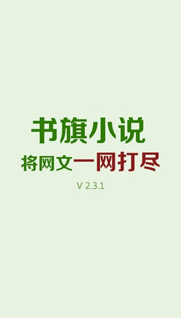 书旗免费小说iphone版